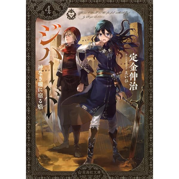 ジハード 1 猛き十字のアッカ (星海社文庫 サ 3-1) | 定金 伸治, えい
